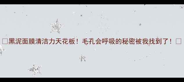 图片 🔥黑泥面膜清洁力天花板！毛孔会呼吸的秘密被我找到了！🌍