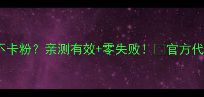 图片 🔥默默疤痕修复后化妆不卡粉？亲测有效+零失败！💎官方代理价格+合作攻略大公开