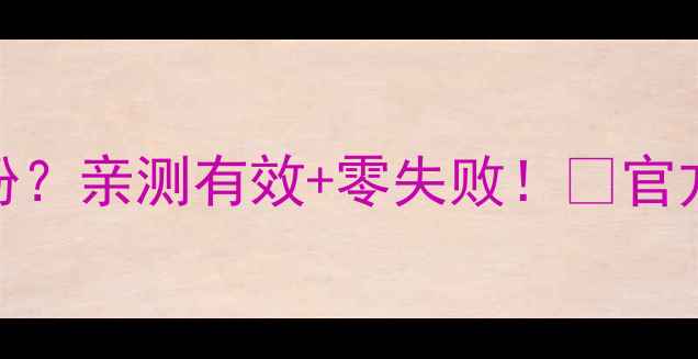 图片 🔥默默疤痕修复后化妆不卡粉？亲测有效+零失败！💎官方代理价格+合作攻略大公开1