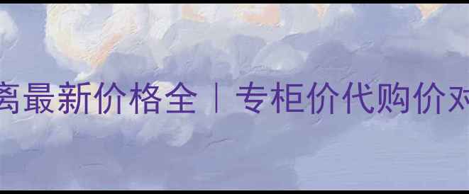 图片 🔥黛珂花妍隔离最新价格全｜专柜价代购价对比+真实测评1