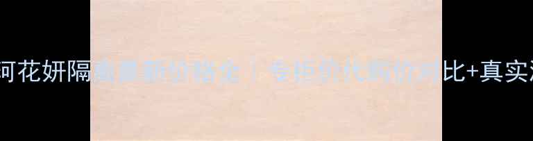 图片 🔥黛珂花妍隔离最新价格全｜专柜价代购价对比+真实测评2