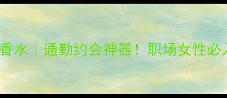 图片 🔥💄Burberry英伦风女士香水｜通勤约会神器！职场女性必入的「高级感」香氛指南1