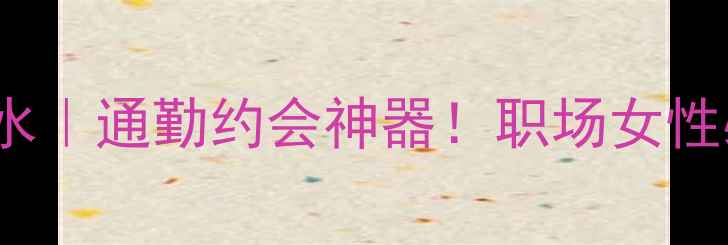 图片 🔥💄Burberry英伦风女士香水｜通勤约会神器！职场女性必入的「高级感」香氛指南2