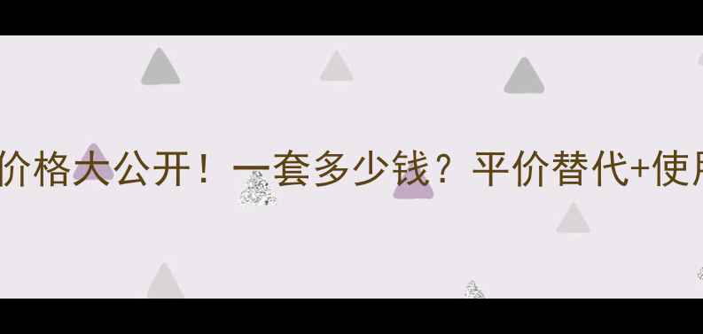 图片 🔸香奈儿护肤品价格大公开！一套多少钱？平价替代+使用技巧全分享🌟1